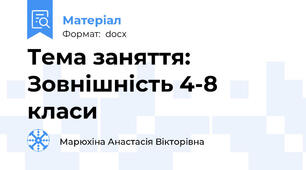 Тема заняття: Зовнішність 4-8 класи