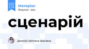 сценарій