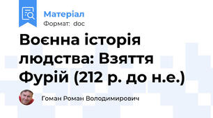 Воєнна історія людства: Взяття Фурій (212 р. до н.е.)