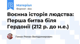 Воєнна історія людства: Перша битва біля Гердонії (212 р. до н.е.)