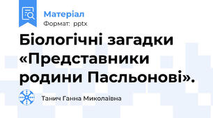 Біологічні загадки «Представники родини Пасльонові».