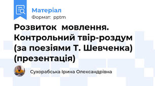 Розвиток  мовлення.  Контрольний твір-роздум (за поезіями Т. Шевченка) (презентація)