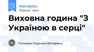 Виховна година "З Україною в серці"