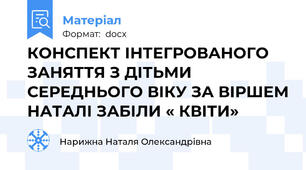 КОНСПЕКТ ІНТЕГРОВАНОГО  ЗАНЯТТЯ З ДІТЬМИ СЕРЕДНЬОГО ВІКУ ЗА ВІРШЕМ НАТАЛІ ЗАБІЛИ « КВІТИ»