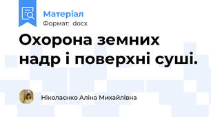 Охорона земних надр і поверхні суші.