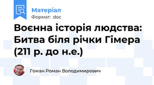 Воєнна історія людства: Битва біля річки Гімера (211 р. до н.е.)