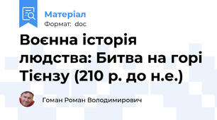 Воєнна історія людства: Битва на горі Тієнзу (210 р. до н.е.)