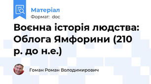 Воєнна історія людства: Облога Ямфорини (210 р. до н.е.)
