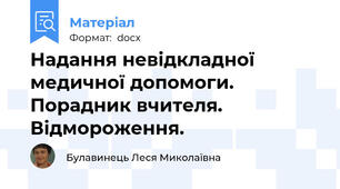 Надання невідкладної медичної допомоги. Порадник вчителя. Відмороження.