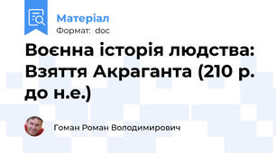 Воєнна історія людства: Взяття Акраганта (210 р. до н.е.)