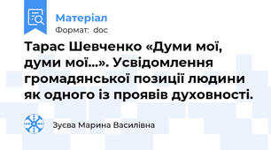 Тарас Шевченко «Думи мої,  думи мої...». Усвідомлення громадянської позиції людини як одного із проявів духовності.