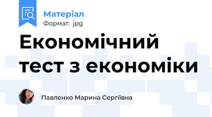 Економічний тест з економіки