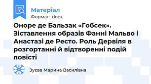 Оноре де Бальзак «Гобсек». Зіставлення образів Фанні Мальво і Анастазі де Ресто. Роль Дервіля в розгортанні й відтворенні подій повісті