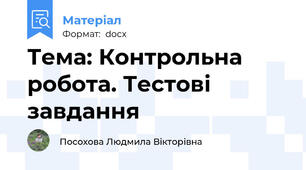 Тема: Контрольна робота. Тестові завдання