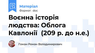 Воєнна історія людства: Облога Кавлонії  (209 р. до н.е.)