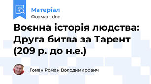 Воєнна історія людства: Друга битва за Тарент (209 р. до н.е.)