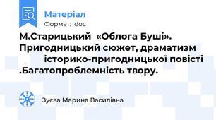 М.Старицький  «Облога Буші». Пригодницький сюжет, драматизм              історико-пригодницької повісті .Багатопроблемність твору.