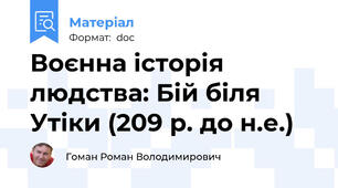 Воєнна історія людства: Бій біля Утіки (209 р. до н.е.)