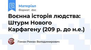 Воєнна історія людства: Штурм Нового Карфагену (209 р. до н.е.)