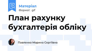 План рахунку бухгалтерія обліку