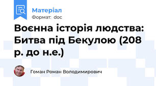 Воєнна історія людства: Битва під Бекулою (208 р. до н.е.)