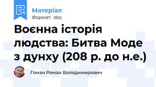 Воєнна історія людства: Битва Моде з дунху (208 р. до н.е.)