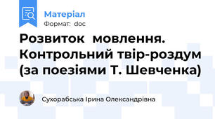 Розвиток  мовлення.  Контрольний твір-роздум (за поезіями Т. Шевченка)
