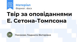 Твір за оповіданнями Е. Сетона-Томпсона