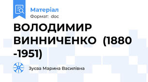 ВОЛОДИМИР ВИННИЧЕНКО  (1880 -1951)