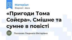 «Пригоди Тома Сойєра». Смішне та сумне в повісті