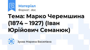 Тема: Марко Черемшина (1874 – 1927) (Іван Юрійович Семанюк)