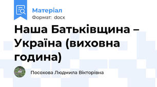 Наша Батьківщина – Україна (виховна година)