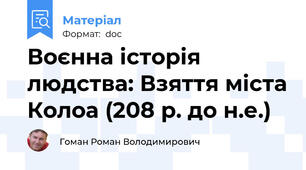 Воєнна історія людства: Взяття міста Колоа (208 р. до н.е.)