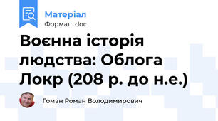 Воєнна історія людства: Облога Локр (208 р. до н.е.)