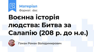 Воєнна історія людства: Битва за Салапію (208 р. до н.е.)