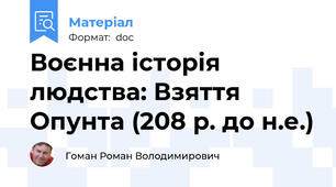 Воєнна історія людства: Взяття Опунта (208 р. до н.е.)