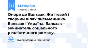 Оноре де Бальзак. Життєвий і творчий шлях письменника. Бальзак і Україна. Бальзак – зачинатель соціального реалістичного роману.