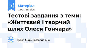 Тестові завдання з теми: «Життєвий і творчий шлях Олеся Гончара»
