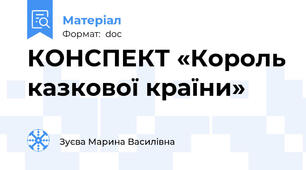КОНСПЕКТ «Король казкової країни»