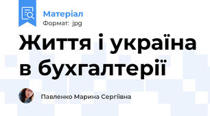 Життя і україна в бухгалтерії