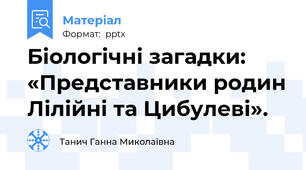 Біологічні загадки: «Представники родин Лілійні та Цибулеві».