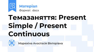 Темазаняття: Present Simple / Present Continuous
