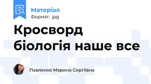 Кросворд біологія наше все