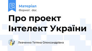 Про проект Інтелект України