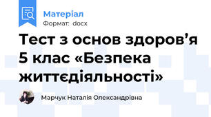 Тест з основ здоров’я 5 клас «Безпека життєдіяльності»