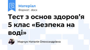 Тест з основ здоров’я 5 клас «Безпека на воді»