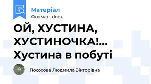 ОЙ, ХУСТИНА, ХУСТИНОЧКА!... Хустина в побуті