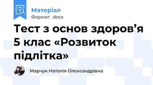 Тест з основ здоров’я 5 клас «Розвиток підлітка»