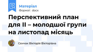 Перспективний план для ІІ – молодшої групи на листопад місяць
