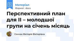 Перспективний план для ІІ – молодшої групи на січень місяць